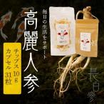 高麗人参 乾燥チップス10g カプセル31粒