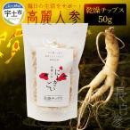 高麗人参チップス50g _U128-0006