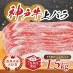 神戸ビーフ 神戸牛 上バラ 川岸畜産