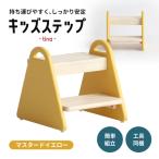 踏み台 キッズステップ tina マスタードイエロー