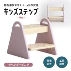 踏み台 キッズステップ tina ラベンダーピンク