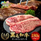 黒毛和牛サーロインステーキ 180g