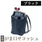K-157-A がま口サコッシュ 革 革製品