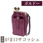 K-157-B がま口サコッシュ 革 革製品