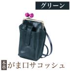 K-157-D がま口サコッシュ 革 革製品