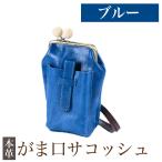 K-157-E がま口サコッシュ 革 革製品