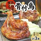 讃岐名物骨付鳥 わか1本 おや2本 FAH-0030