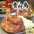 讃岐名物骨付鳥 わか 8本セット FAH-0033