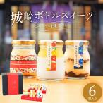 城崎ボトルスイーツ6個入 湯めぐりぷりん