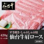 仙台牛 肩ロース すき焼き しゃぶしゃぶ 420g