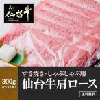 仙台牛 肩ロース すき焼き しゃぶしゃぶ 300g