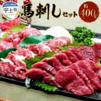 産馬刺しセット約400g 霜降り200g