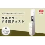 サニタリーすき間チェスト 幅20cm SSC-20