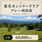 ゴルフ 東名カントリー クラブ プレー 利用券