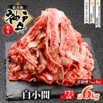 神戸ビーフ 神戸牛 切り落とし 白小間