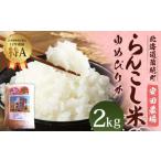 らんこし米 特別栽培米 ゆめぴりか 2kg