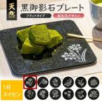SE0269 天然黒御影石 フラットプレート 1枚