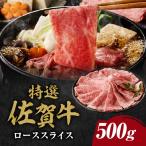 丸福 特選佐賀牛ローススライス 500g