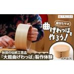 大館曲げわっぱ製作体験 丸弁当 大 1名様