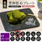 SE0270 天然黒御影石 フラットプレート 1枚