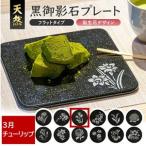 SE0271 天然黒御影石 フラットプレート 1枚