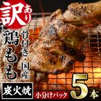 骨付きもも丸ごと炭火焼きセット 5本