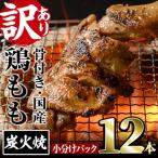 骨付きもも丸ごと炭火焼きセット 12本