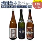 芋焼酎 甕仕込み紫尾の露 一尚シルバー 夢鏡 1.8L×3本