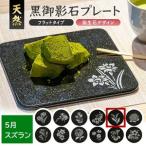 SE0273 天然黒御影石 フラットプレート 1枚