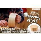 大館曲げわっぱ製作体験 丸弁当 小 1名様