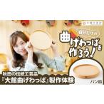 大館曲げわっぱ製作体験 パン皿 1名様
