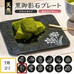SE0275 天然黒御影石 フラットプレート 1枚