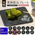 SE0276 天然黒御影石 フラットプレート 1枚