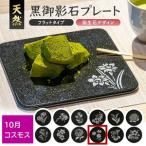 SE0278 天然黒御影石 フラットプレート 1枚