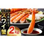 ふるさと納税 生ずわい蟹 2kg 5Lサイズ 4肩前後 昆布仕立て 大阪府泉佐野市