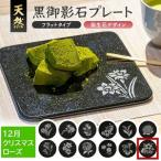 SE0280 天然黒御影石 フラットプレート 1枚