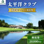 太平洋クラブ御殿場ウエスト利用券 20,000円分