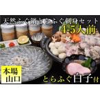 ふるさと納税 【配送日指定可】 とらふぐ白子付き天然ふぐ鍋・とらふぐ刺身セット4-5人前 天然 まふぐ 鍋用 アラ ツミレ ふぐ皮湯引き ふぐヒレ .. 山口県長門市