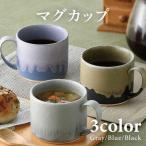 アースカラー ドリップマグカップ 3色セット