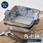 染花唐草 取っ手付き 角小鉢 2点セット 波佐見焼