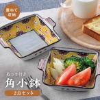 赤花黄ダミ 取っ手付き 角小鉢 2点セット