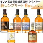 ウイスキー キリン富士御殿場蒸留所 新コンプリート6種セッ…