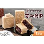 香雲堂本店 足利銘菓 古印最中18個 化粧箱入り