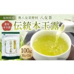 奥八女星野村 伝統本玉露 50g×2袋