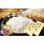 令和5年産 新庄産米 ミルキークイーン 精米 10kg