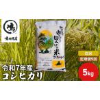 コシヒカリ 白米 令和7年産