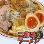 ボリューム 二郎系ラーメン セット 6人前