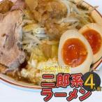 二郎系ラーメン セット 4人前