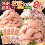 産若鶏 合計8kg