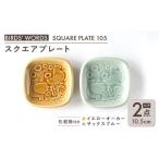 スクエアプレート ペア食器 SQUARE
